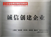 誠(chéng)信創(chuàng)建企業(yè)