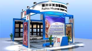 華美地毯-展覽設計,展臺搭建