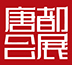 唐都文化傳播有限公司 唐都文化傳播有限公司